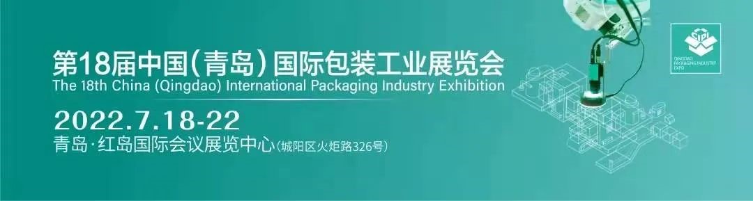 智能包装，联动未来｜与2022青岛包装工业展共赴七月包装之约！