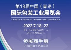 展商手册｜必看！7月18-22日青岛包装工业展参展攻略