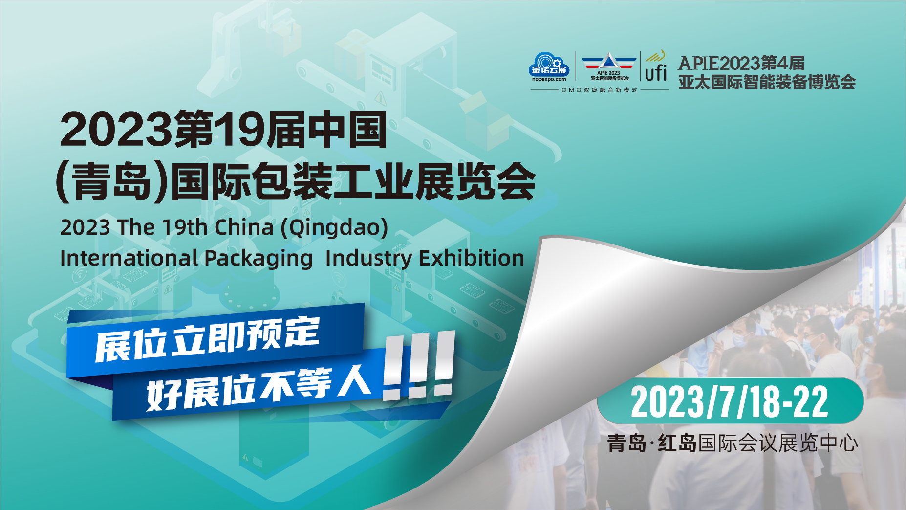 乘势而上，抢占商机丨相约2023第19届中国青岛国际包装工业展