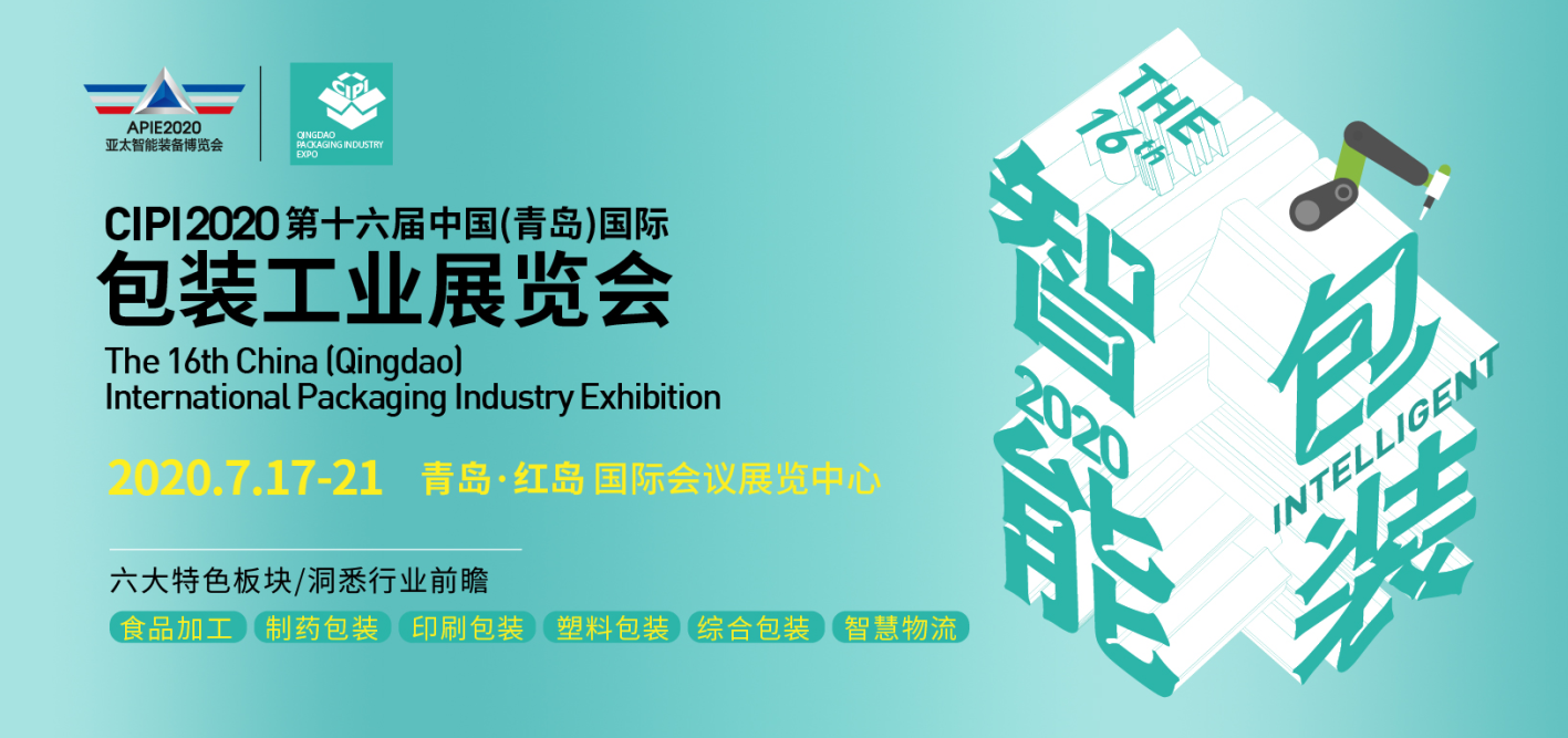 扬帆起航！第16届中国（青岛）国际包装工业展览会7月火热来袭