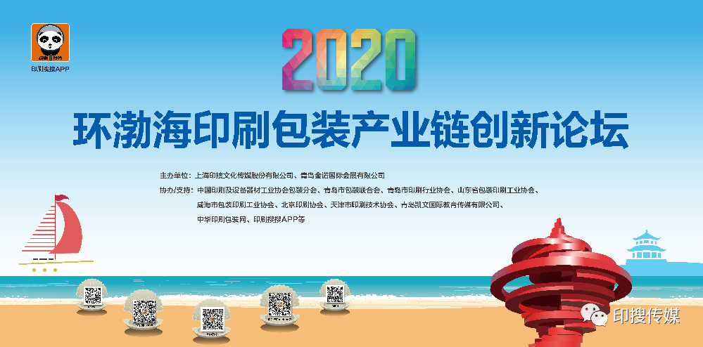 2020环渤海印刷包装产业链创新论坛圆满举办