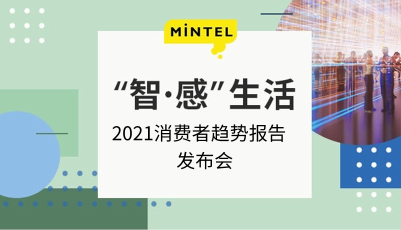 英敏特发布《2021消费者趋势报告》，揭示中国消费者健康与科技消费升级机遇