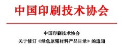 注意：中国印刷技术协会关于修订《绿色原辅材料产品目录》的通知